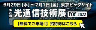 第22回 光通信技術展