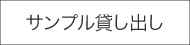 サンプル貸し出し