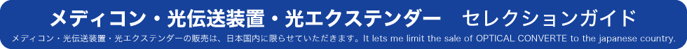 メディコン・光伝送装置・光エクステンダーセレクションガイド