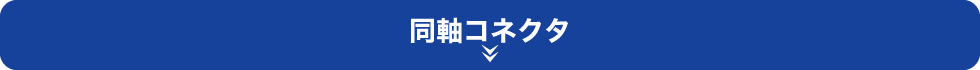 同軸コネクタ取扱い一覧